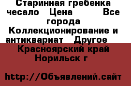 Старинная гребенка чесало › Цена ­ 350 - Все города Коллекционирование и антиквариат » Другое   . Красноярский край,Норильск г.